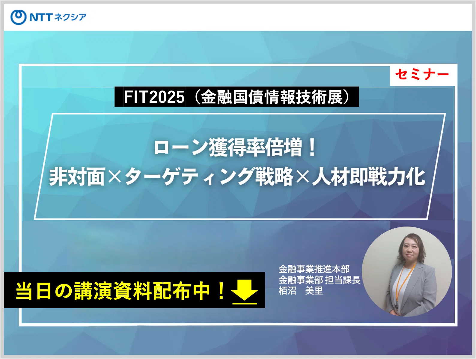 4_3_セミナー講演資料：ローン獲得率倍増！非対面×ターゲティング戦略×人材即戦力化