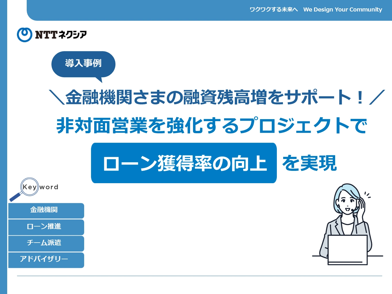 reference0077_金融機関さまの融資残高増をサポート！非対面営業を強化するプロジェクトでローン獲得率の向上を実現