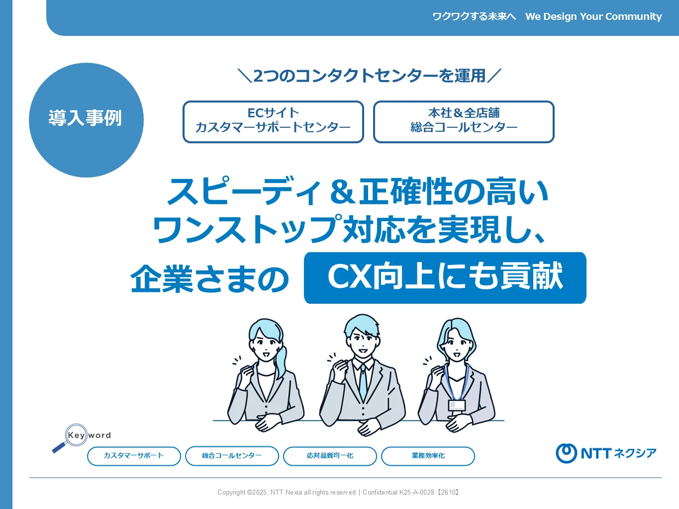 reference0084_ルミネ理念である「お客さまの思いの先をよみ、期待の先をみたす」を実現し、企業の「顔」となるコンタクトセンター