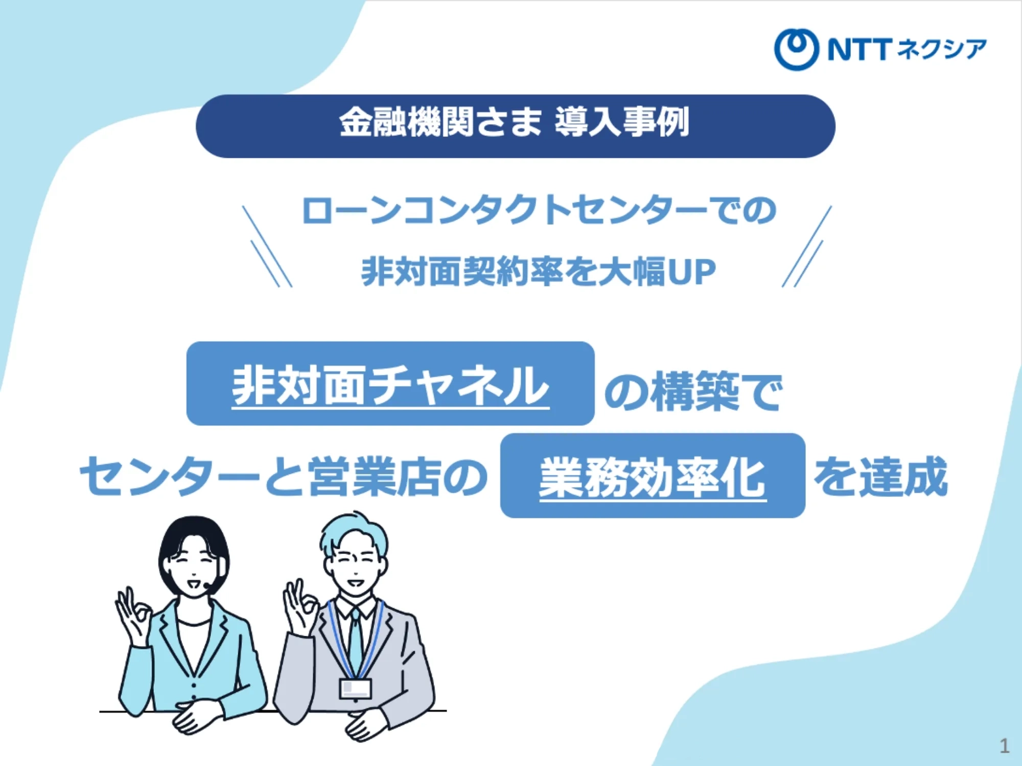 お役立ち資料：ローンコンタクトセンターでの非対面契約率を大幅UP！ 非対面チャネルの構築でセンターと営業店の業務効率化を達成