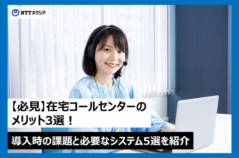 画像：【必見】在宅コールセンターのメリット3選！導入時の課題と必要なシステム5選を紹介