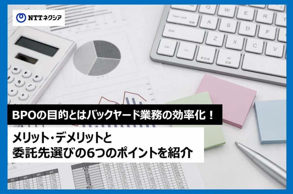 画像：BPOの目的とはバックヤード業務の効率化！メリット・デメリットと委託先選びの6つのポイントを紹介