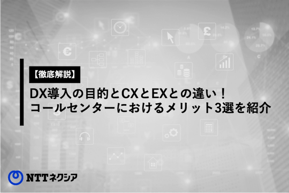 画像：【徹底解説】DX導入の目的とCXとEXとの違い！コールセンターにおけるメリット3選を紹介 