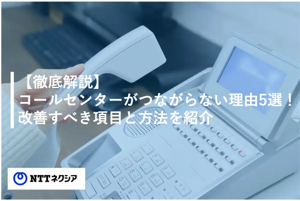 画像：【徹底解説】コールセンターがつながらない理由5選！改善すべき項目と方法を紹介