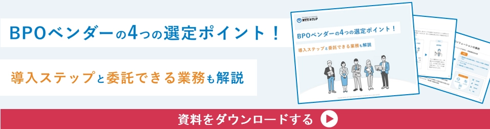 バナー_BPOベンダーの4つの選定ポイント！導入ステップと委託できる業務も解説
