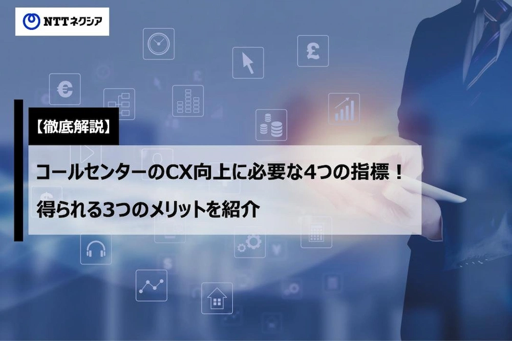 画像：【徹底解説】コールセンターのCX向上に必要な4つの指標！得られる3つのメリットを紹介