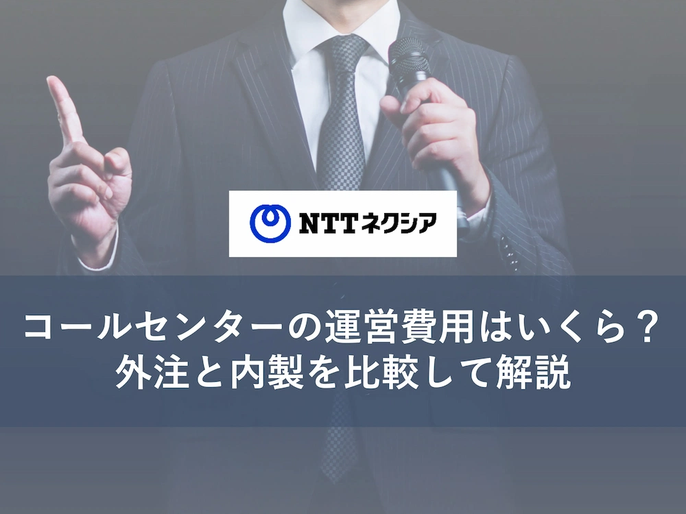 画像:コールセンターの外注費用はいくら？内製と比較して解説！  