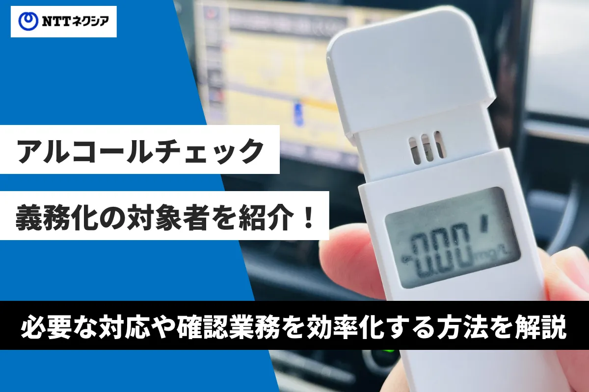 アルコールチェック義務化の対象者を紹介！必要な対応や確認業務を効率化する方法を解説