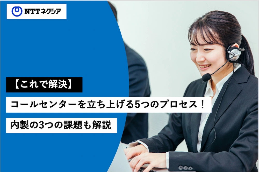 画像:【これで解決】コールセンターを立ち上げる5つのプロセス！内製の3つの課題も解説  