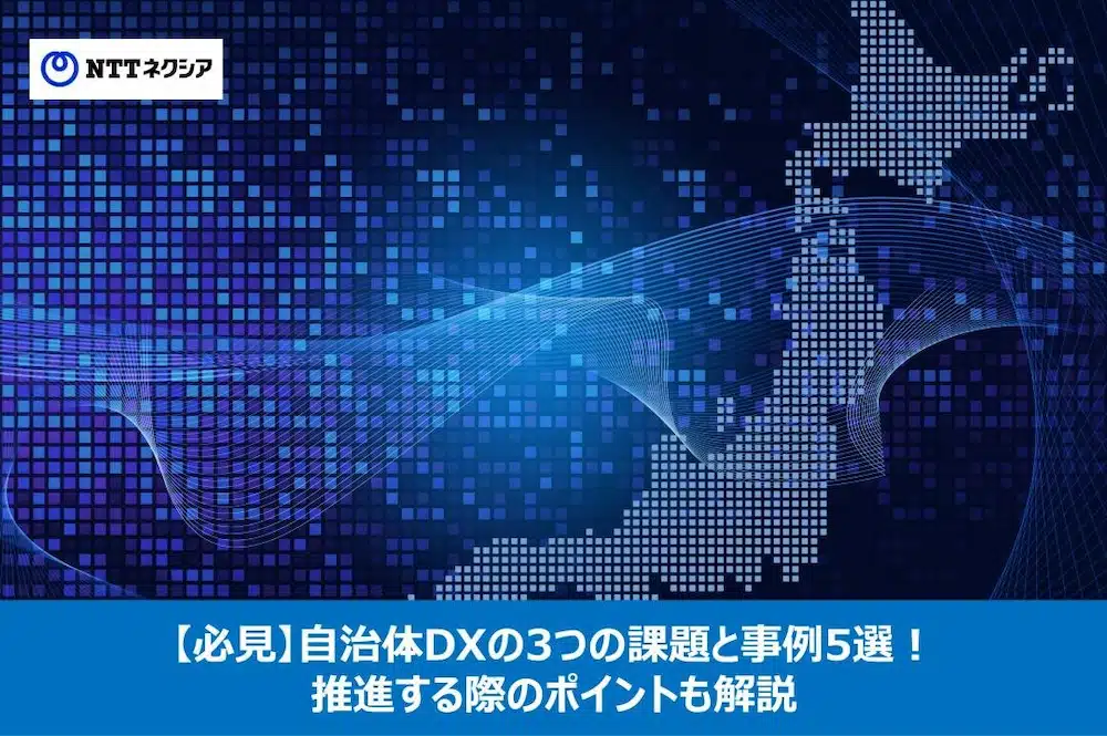 画像：【必見】自治体DXの3つの課題と事例5選！推進する際のポイントも解説