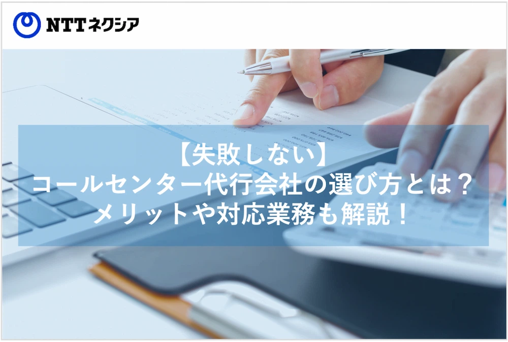 画像:【失敗しない】コールセンター代行会社の選び方とは？メリットや対応業務も解説！  