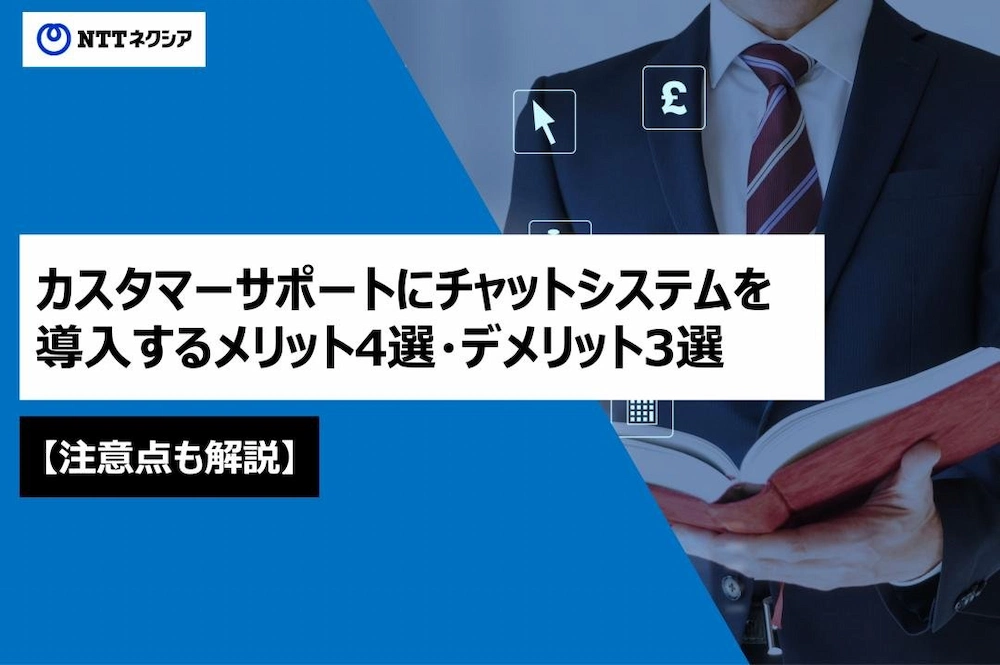 画像：カスタマーサポートにチャットシステムを導入するメリット4選・デメリット3選【注意点も解説】
