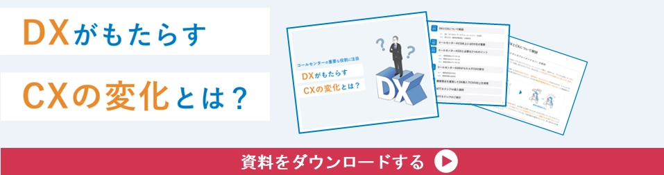 バナー_DXがもたらすCXの変化とは？コールセンターの重要な役割に注目