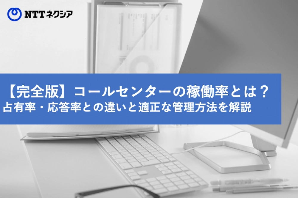 画像：【完全版】コールセンターの稼働率とは？占有率・応答率との違いと適正な管理方法を解説