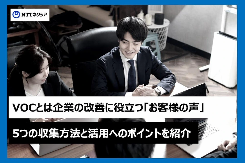 画像：VOCとは企業の改善に役立つ「お客様の声」5つの収集方法と活用へのポイントを紹介