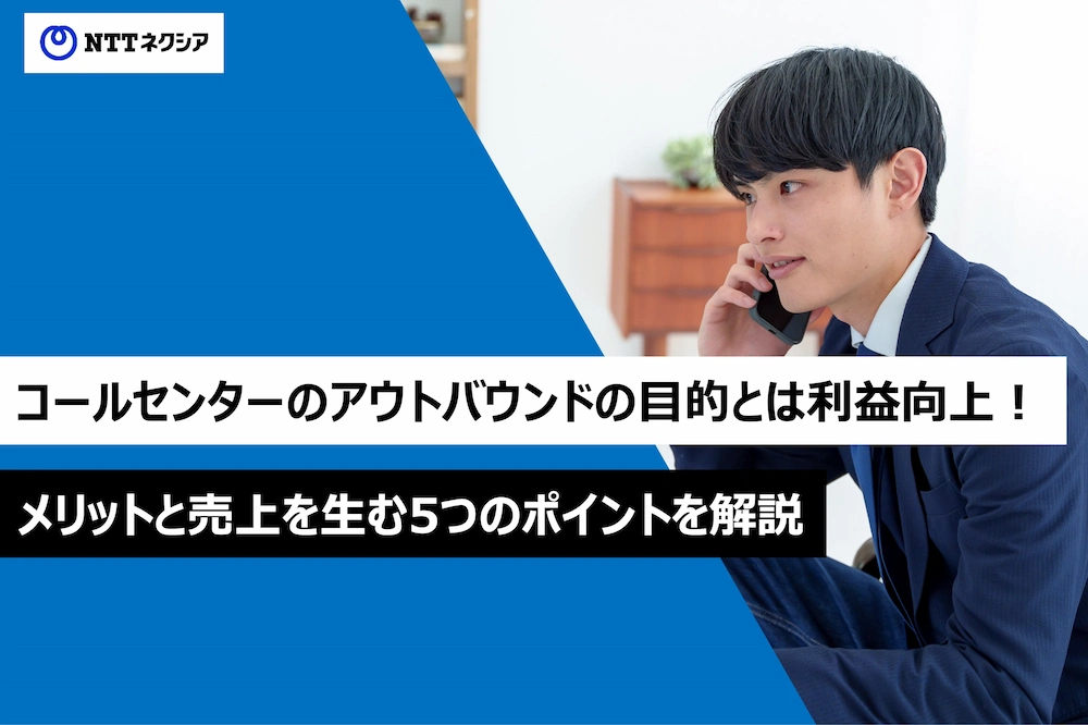 コールセンターのアウトバウンドの目的とは利益向上！メリットと売上を生む5つのポイントを解説