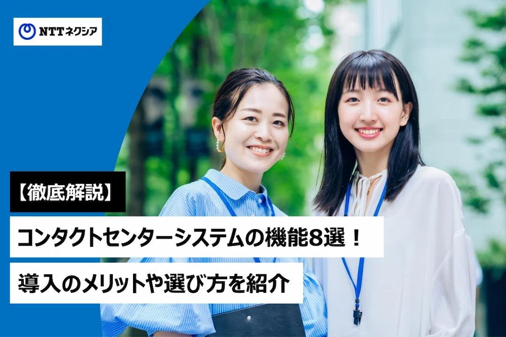 画像：【徹底解説】コンタクトセンターシステムの機能8選！導入のメリットや選び方を紹介