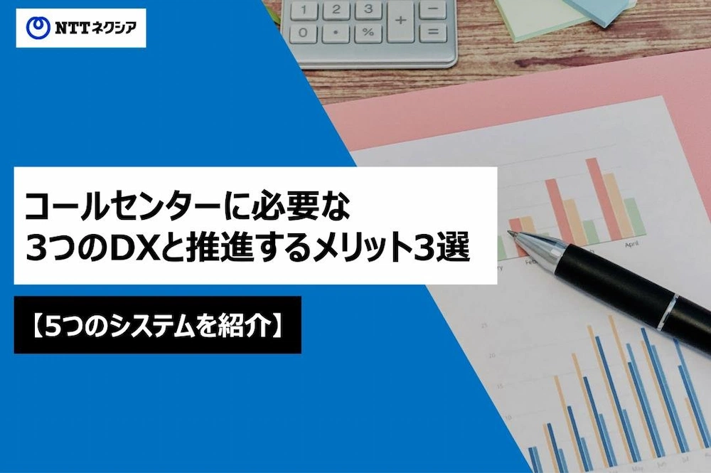 画像:コールセンターに必要な3つのDXと推進するメリット3選【5つのシステムを紹介】