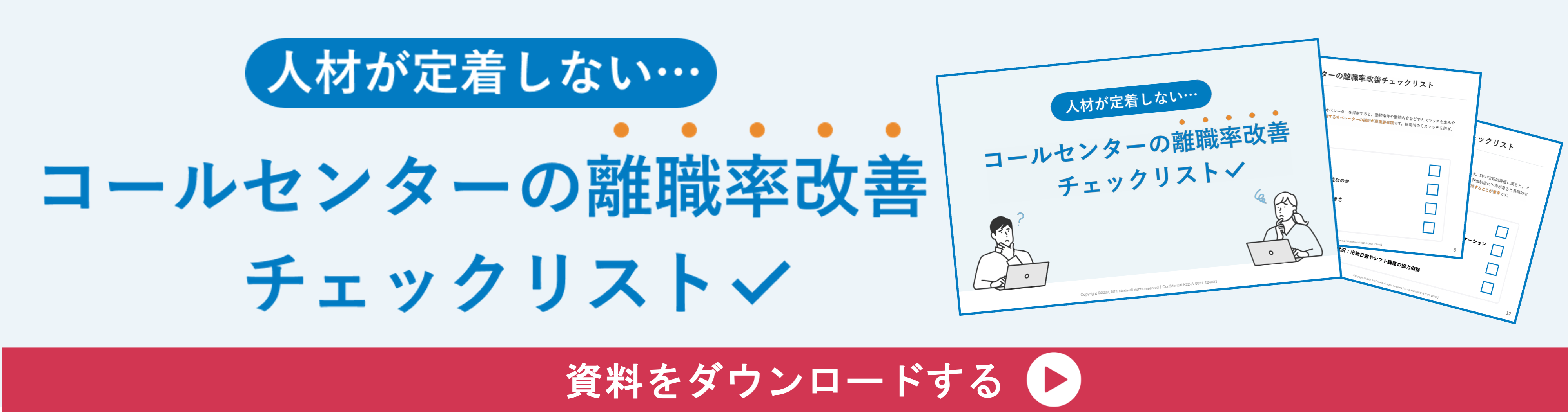 人材が定着しない・・・コールセンターの離職率改善チェックリスト