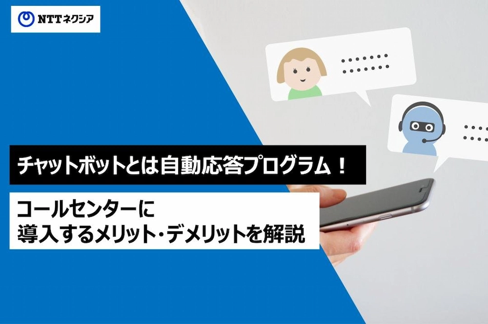 画像：チャットボットとは自動応答プログラム！コールセンターに導入するメリット・デメリットを解説