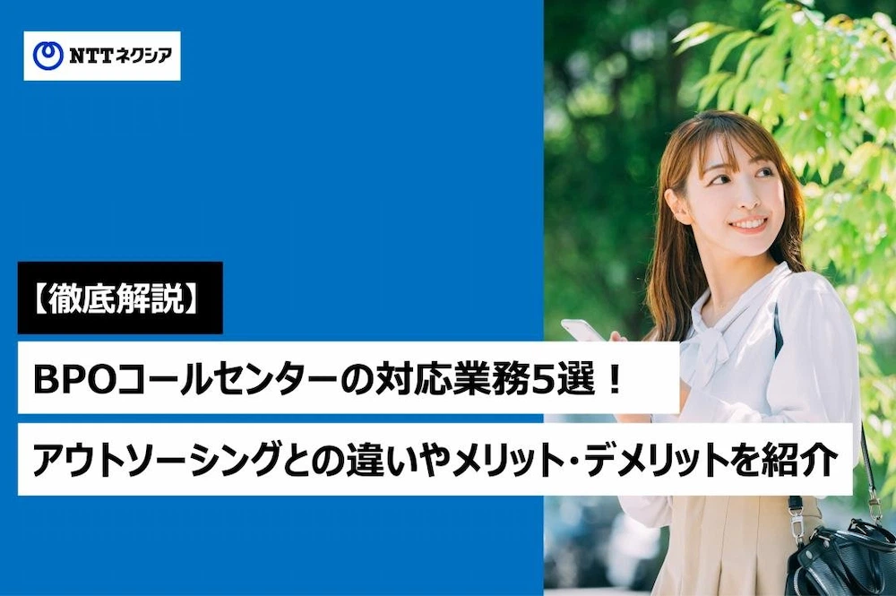 画像：【徹底解説】BPOコールセンターの対応業務5選！アウトソーシングとの違いやメリット・デメリットを紹介