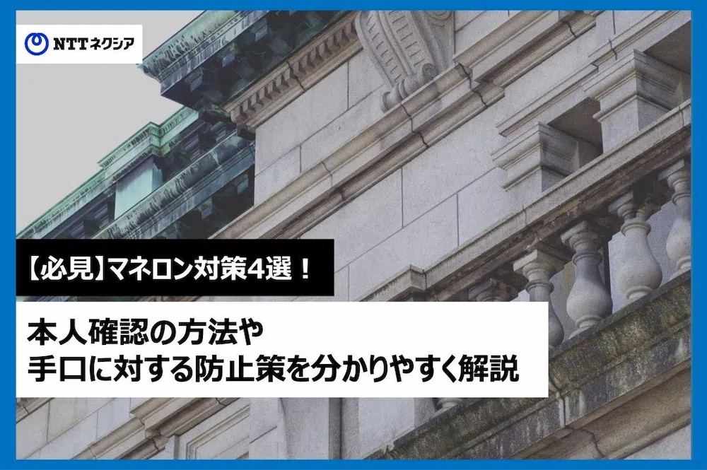 画像：【必見】マネロン対策4選！本人確認の方法や手口に対する防止策を分かりやすく解説