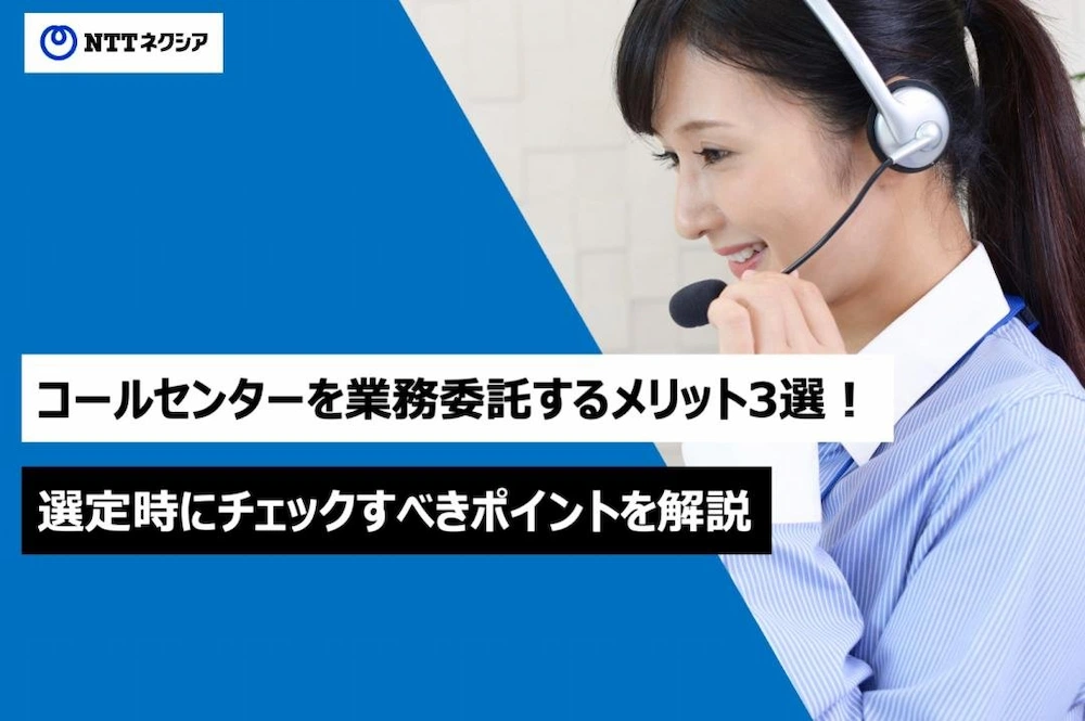 画像：コールセンターを業務委託するメリット3選！選定時にチェックすべきポイントを解説