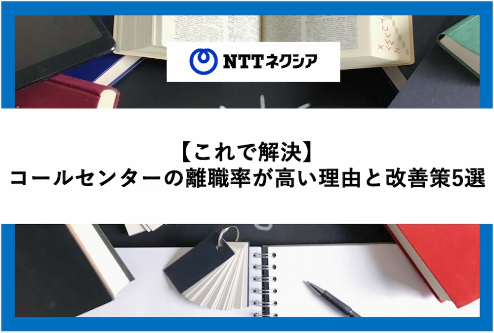 画像:【これで解決】コールセンターの離職率が高い理由と改善策5選  