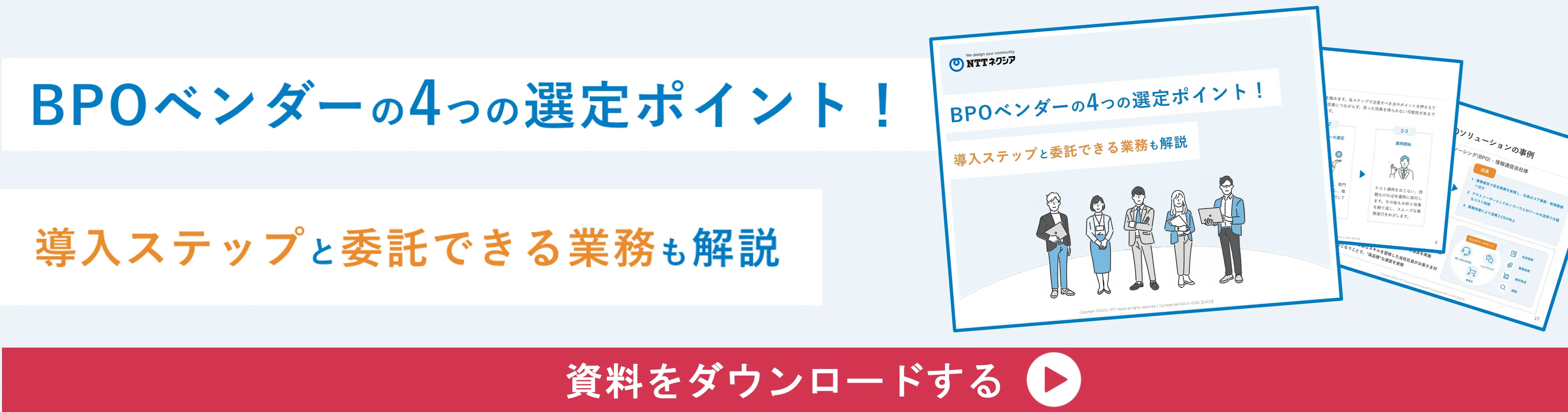 BPOベンダーの4つの選定ポイント！導入ステップと委託できる業務も解説