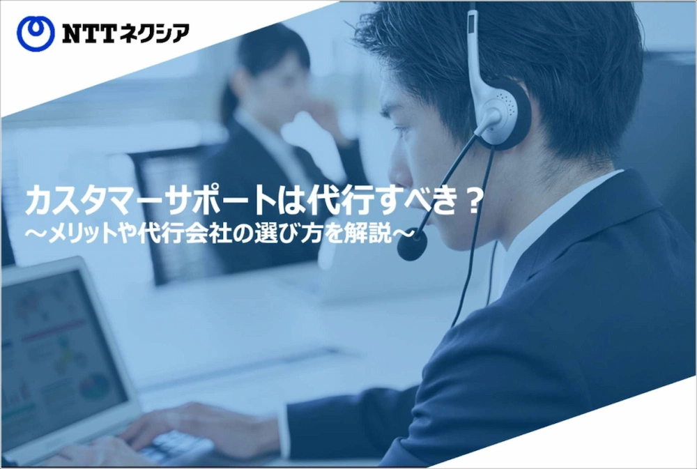 画像：カスタマーサポートは代行すべき？メリットや代行会社の選び方を解説