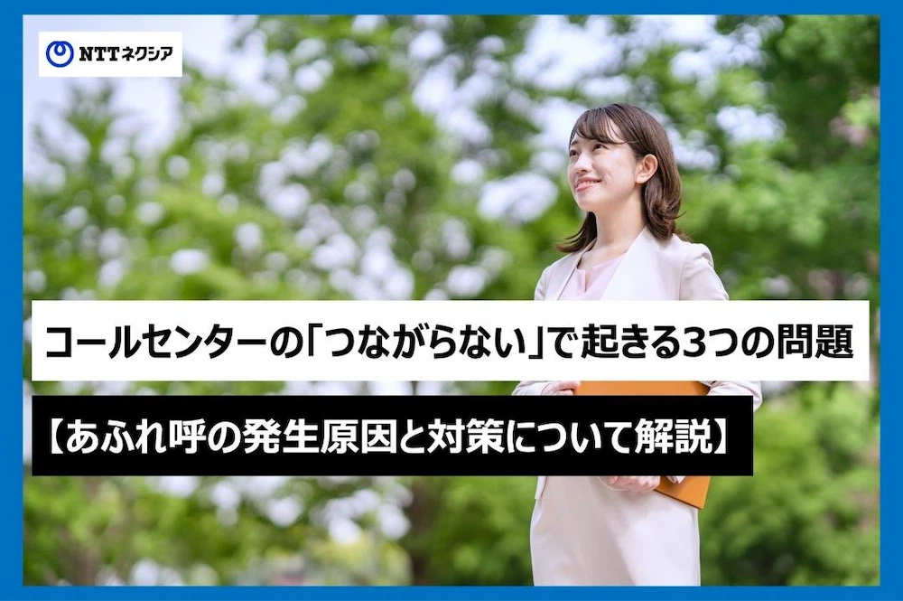 画像：コールセンターの「つながらない」で起きる3つの問題【あふれ呼の発生原因と対策について解説】