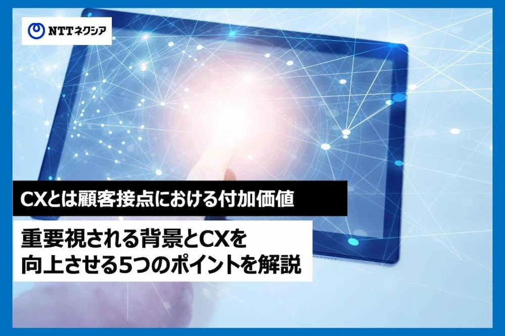 画像：CXとは顧客接点における付加価値｜重要視される背景とCXを向上させる5つのポイントを解説