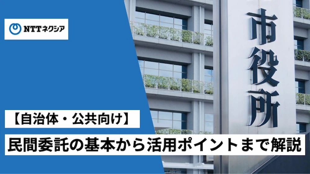 column0101_【自治体・公共向け】民間委託の基本から活用ポイントまで解説.webp