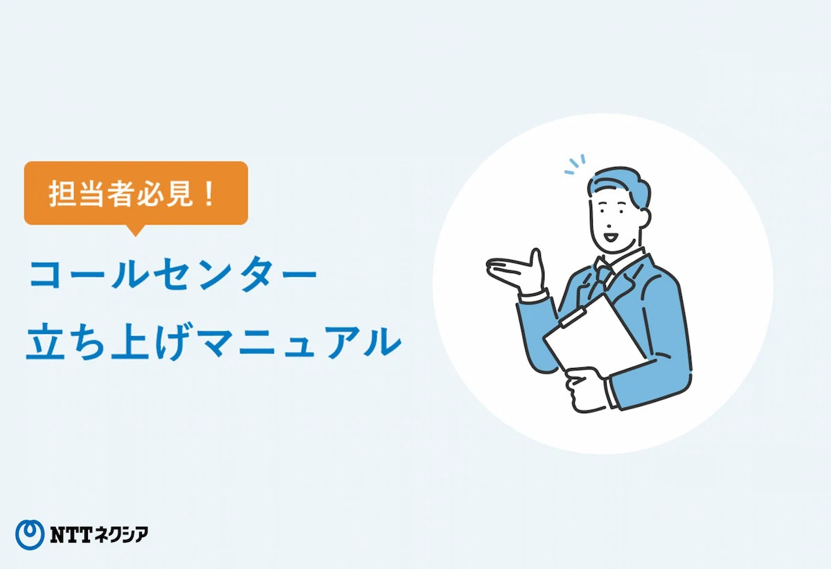 担当者必見！コールセンター立ち上げマニュアル