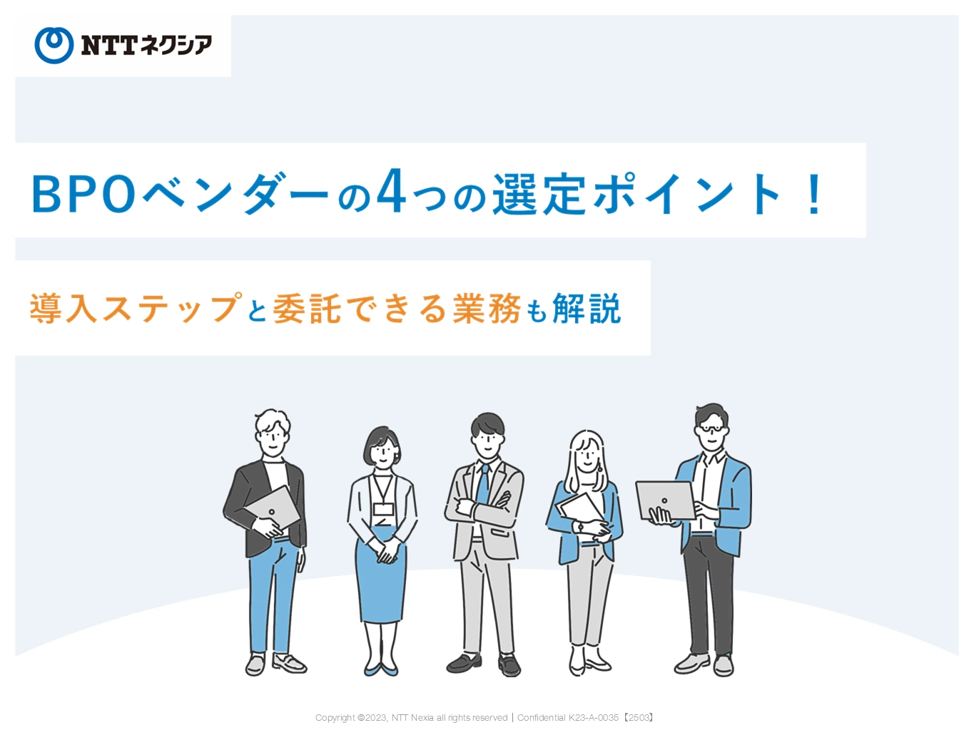 BPOベンダーの4つの選定ポイント！導入 ステップと委託できる業務も解説