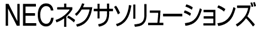 NECネクサソリューションズ株式会社
