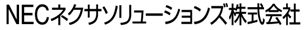 NECネクサソリューションズ株式会社