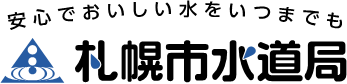 札幌市水道局