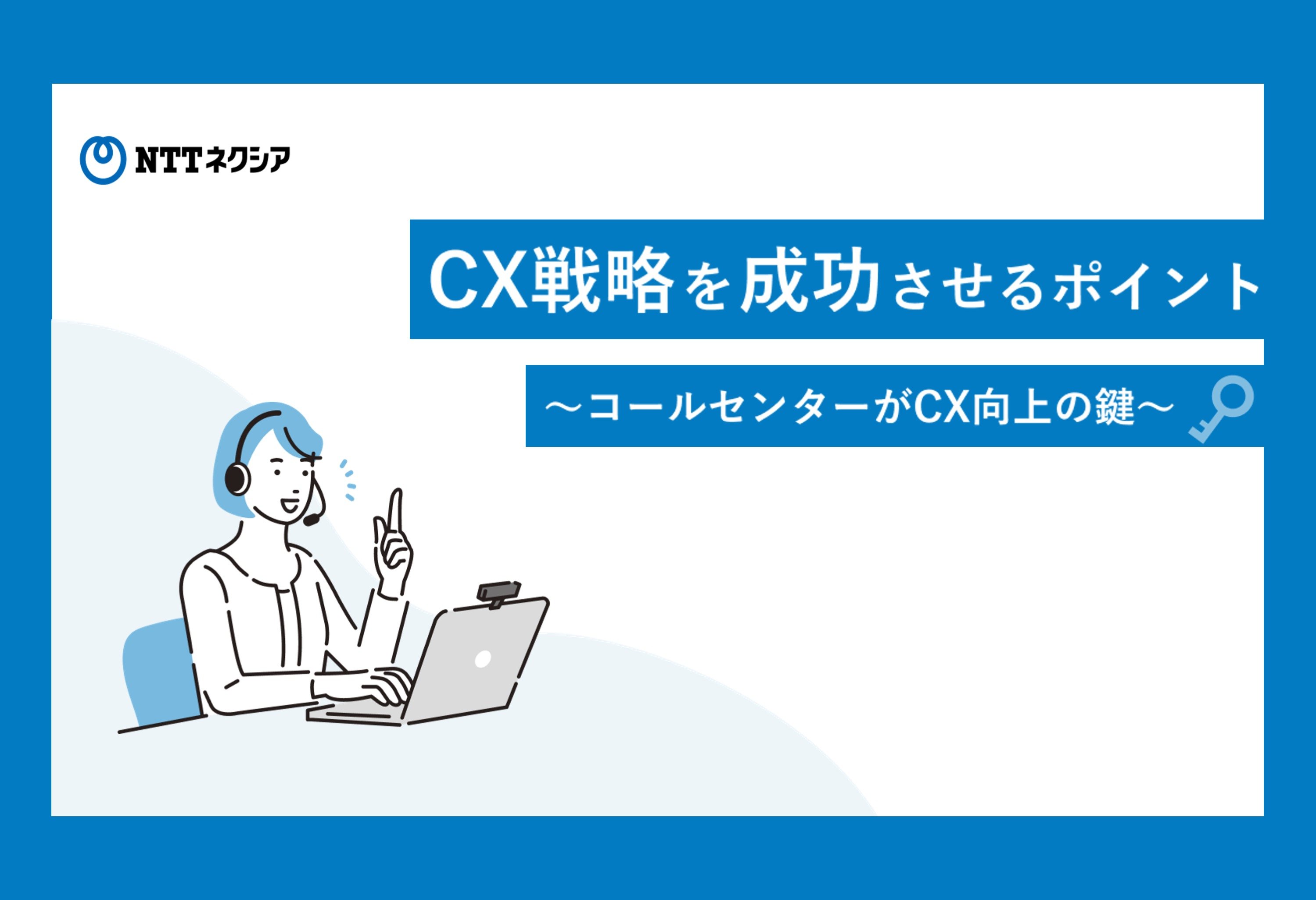画像：CX戦略を成功させるポイント?コールセンターがCX向上の鍵