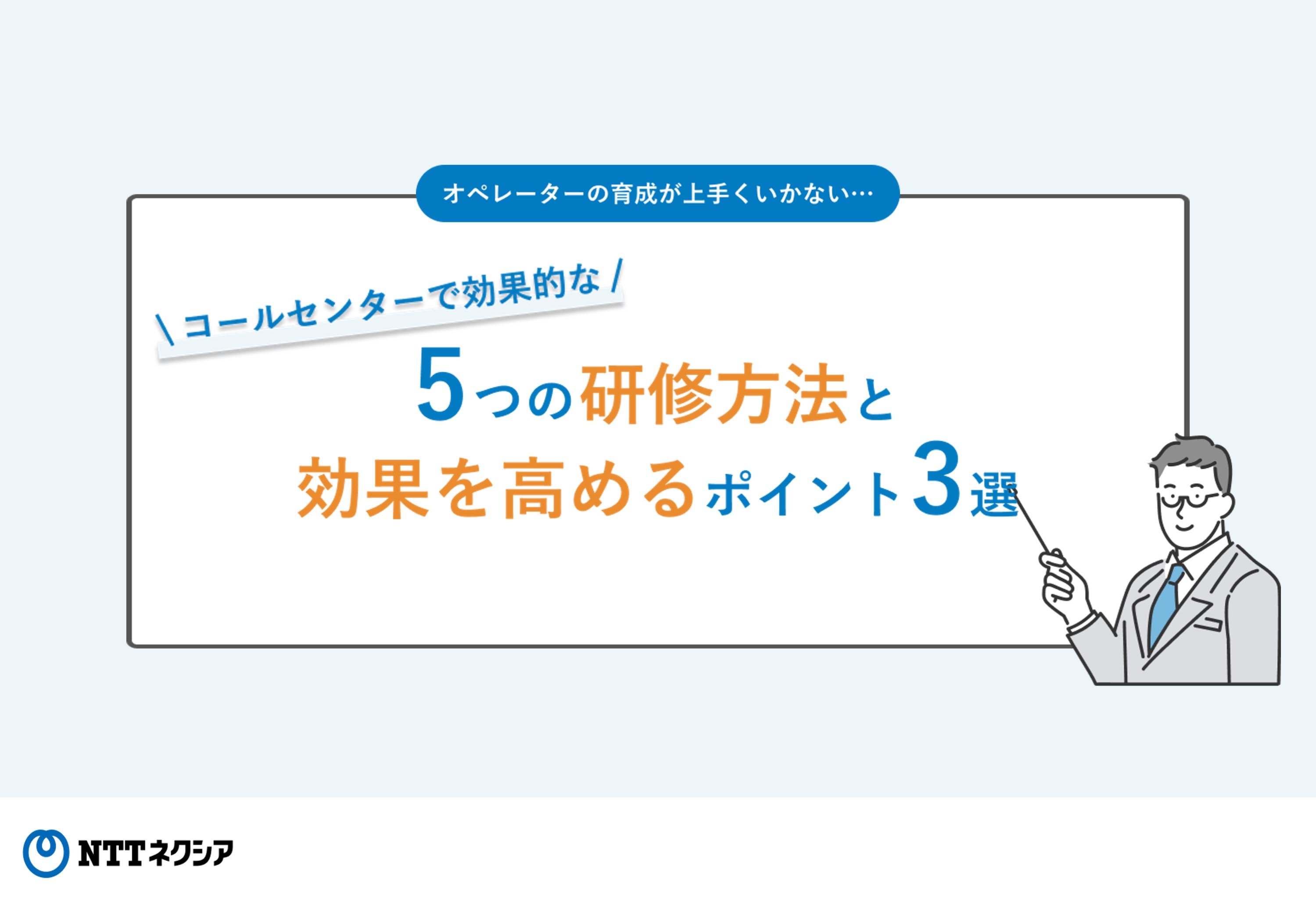 画像：コールセンターで効果的な5つの研修方法と効果を高めるポイント３選