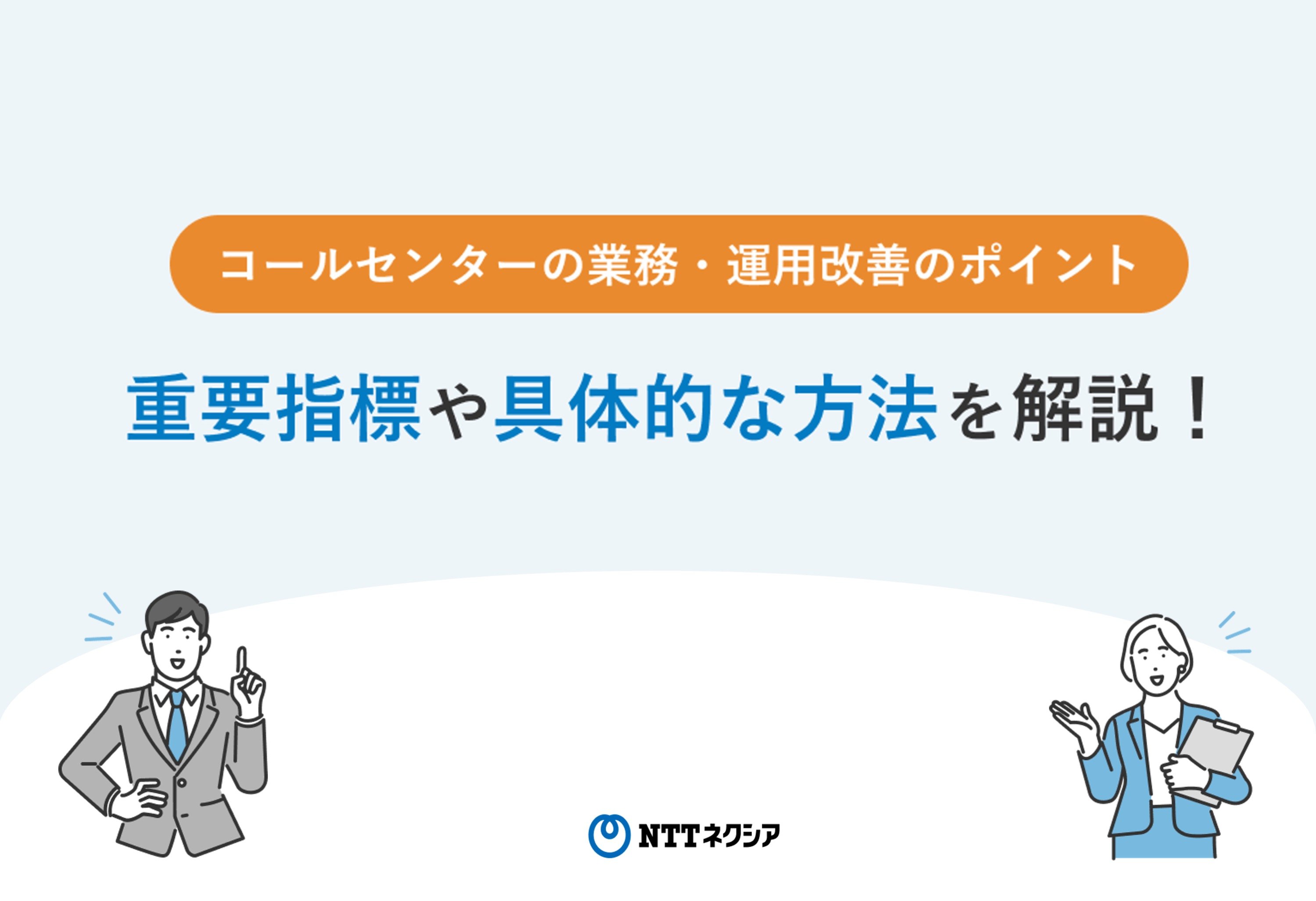 画像：コールセンターの業務・運用改善のポイント 重要指標や具体的な方法を解説！