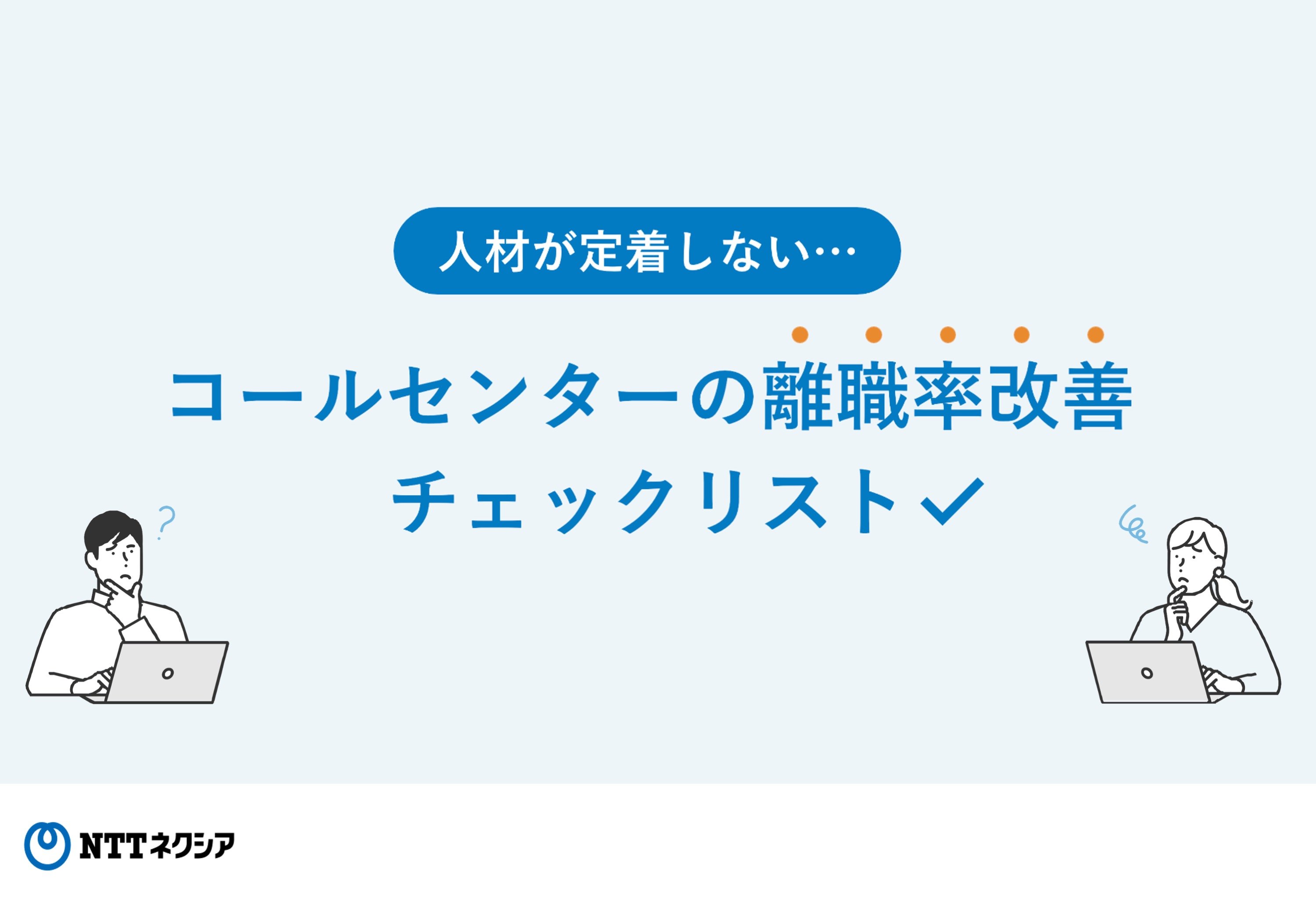 画像：人材が定着しない... コールセンターの離職率改善チェックリスト