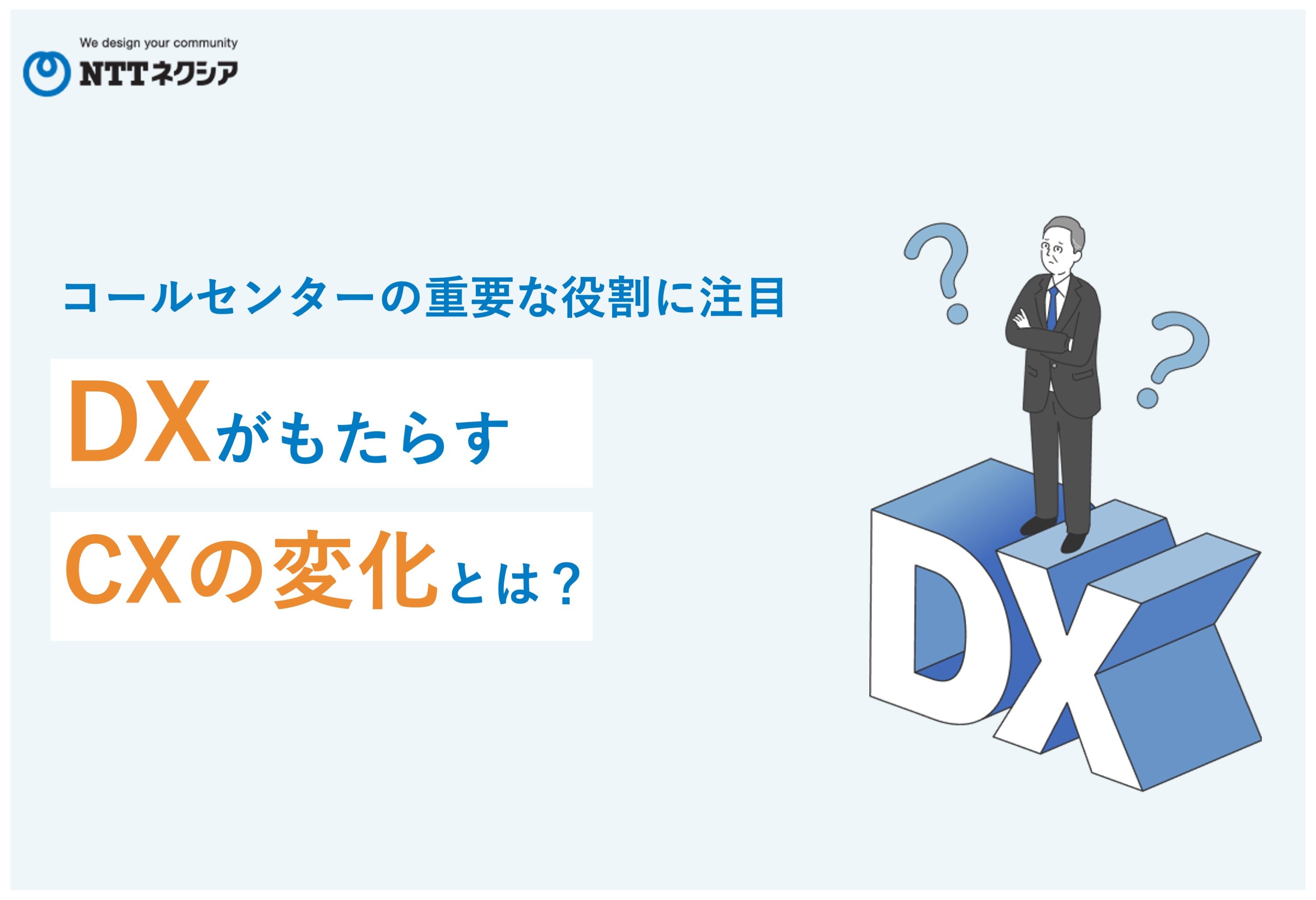 画像：DXがもたらすCXの変化とは？コールセンターの重要な役割に注目