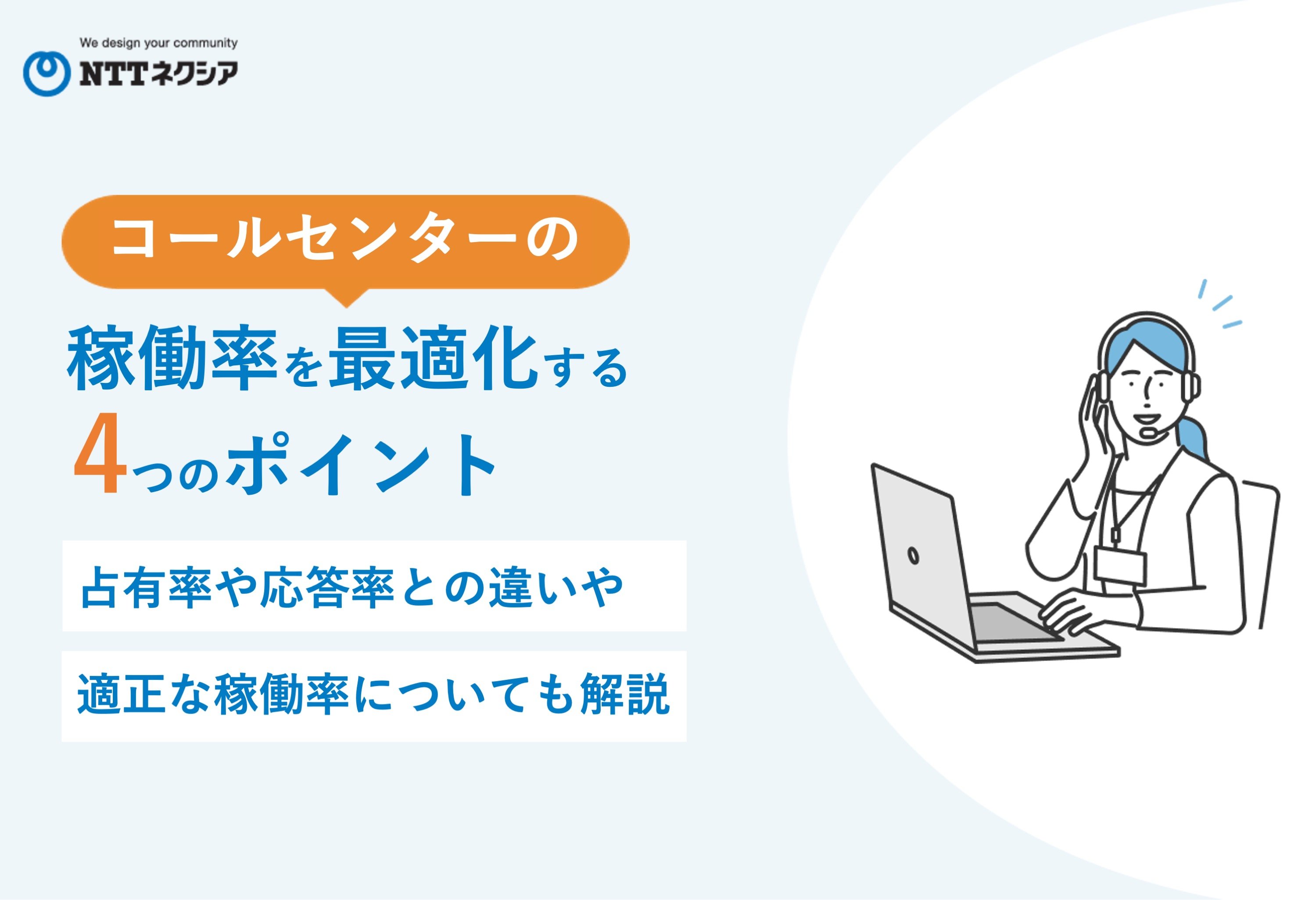 画像：コールセンターの稼働率を最適化する4つのポイント 占有率や応答率との違いや適正な稼働率についても解説