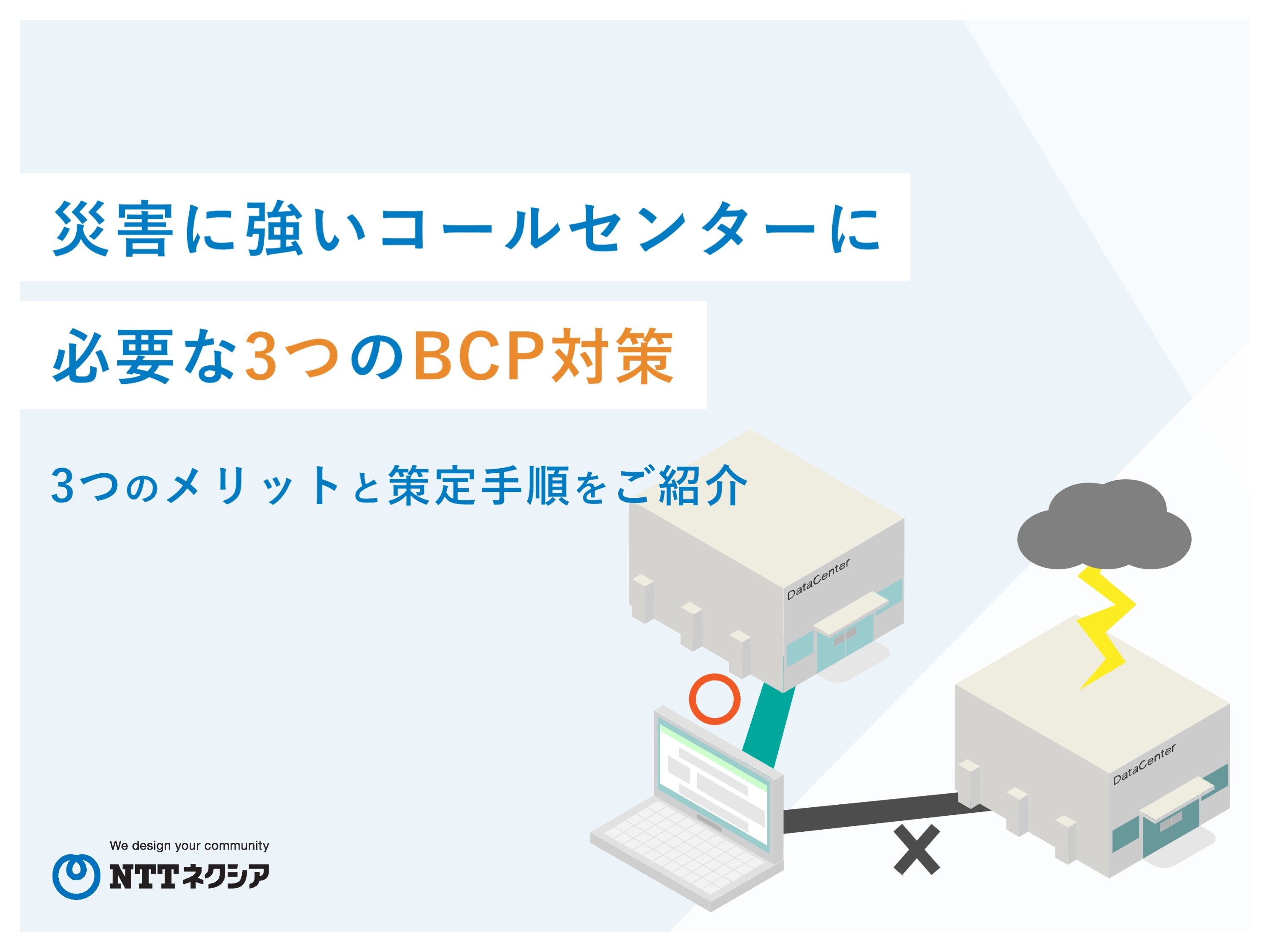 画像：災害に強いコールセンターに必要な3つのBCP対策 3つのメリットと策定手順をご紹介