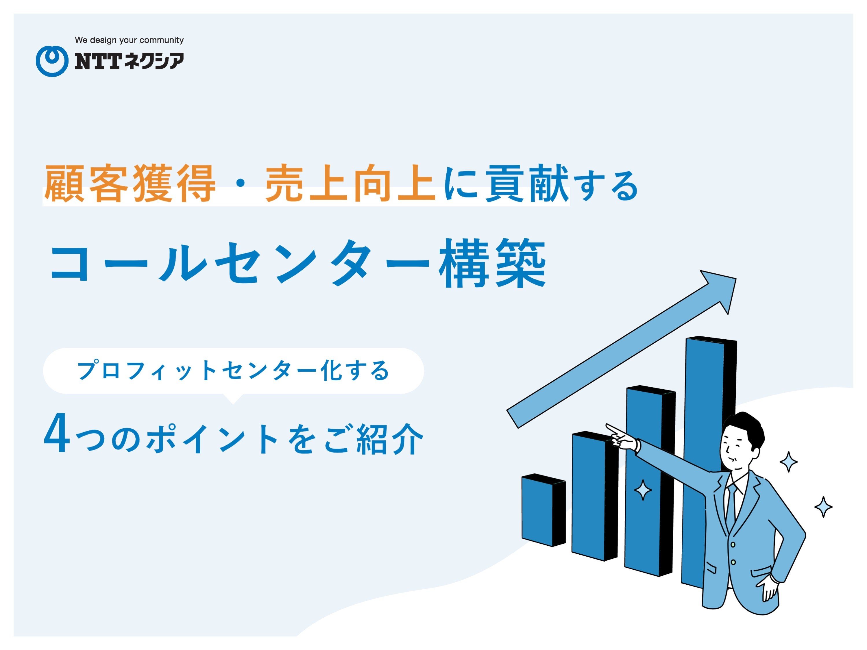 画像：顧客獲得・売上向上に貢献するコールセンター構築 プロフィットセンター化する4つのポイントをご紹介