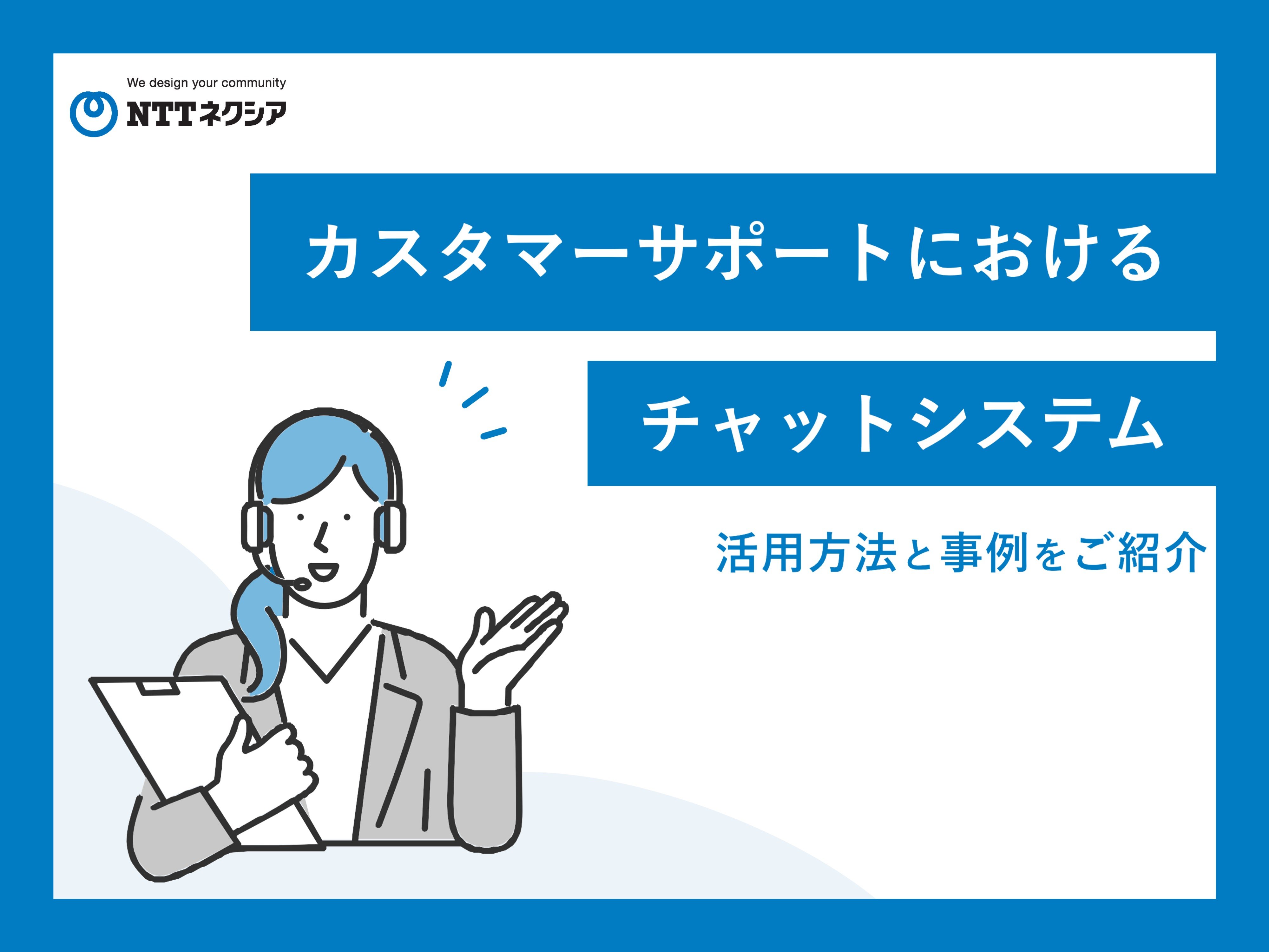 画像：カスタマーサポートにおけるチャットシステム　活用方法と事例をご紹介