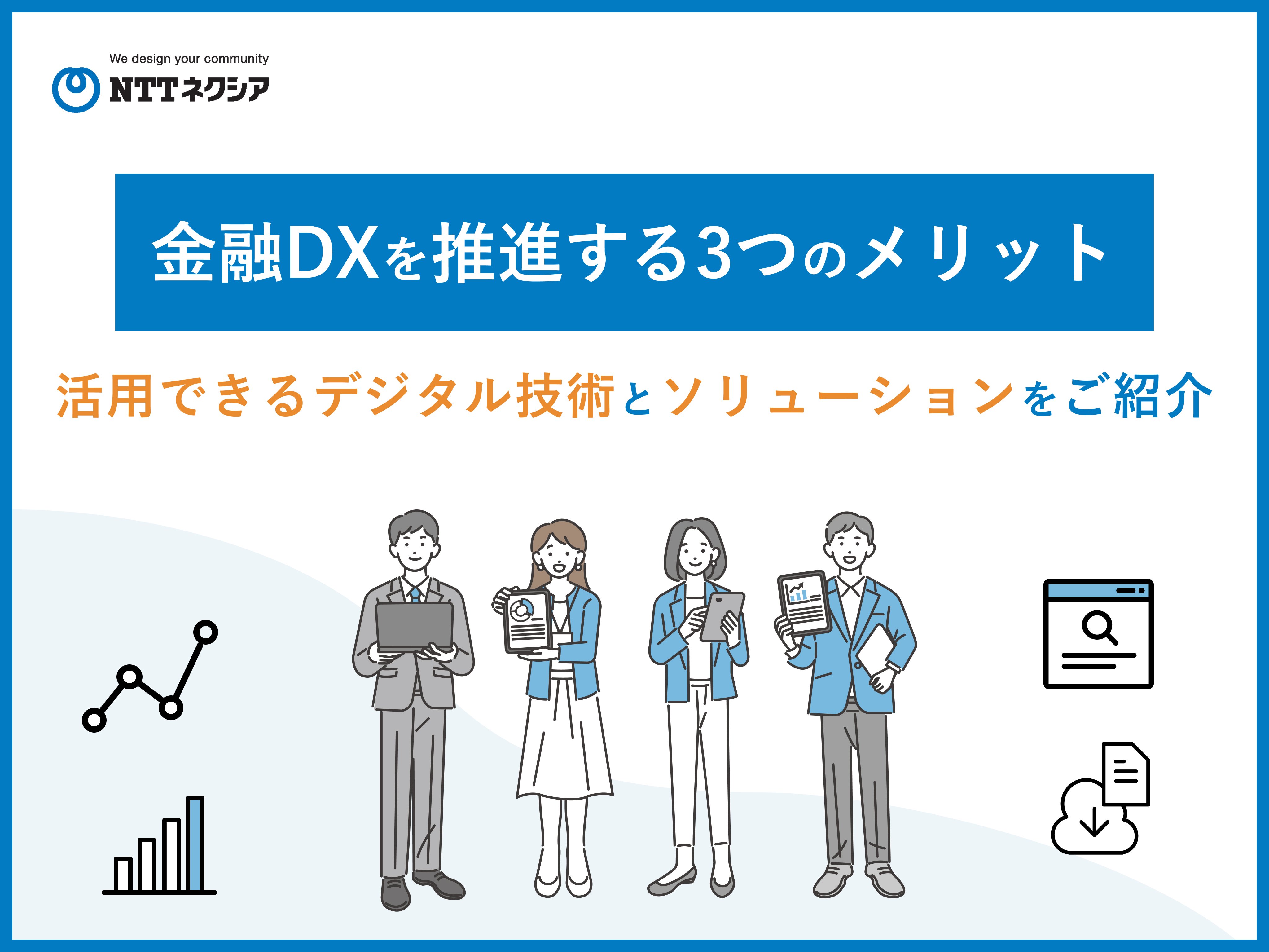 資料ダウンロード：金融DXを推進する3つのメリット 活用できるデジタル技術とソリューションをご紹介｜顧客接点（窓口）の強化｜NTTネクシア