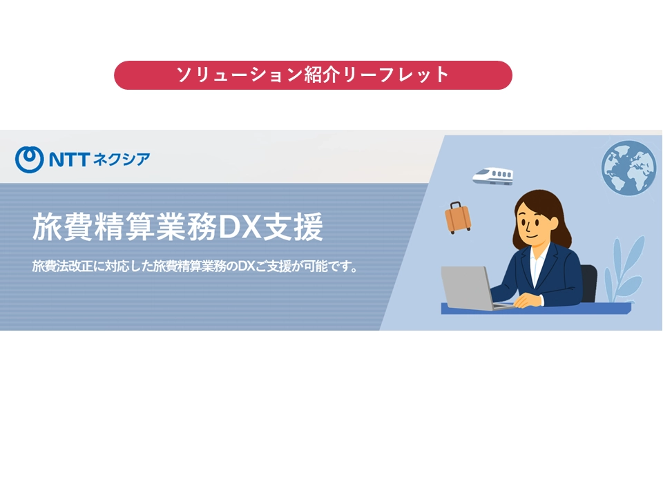 リーフレット:旅費精算業務DX支援_スライド1