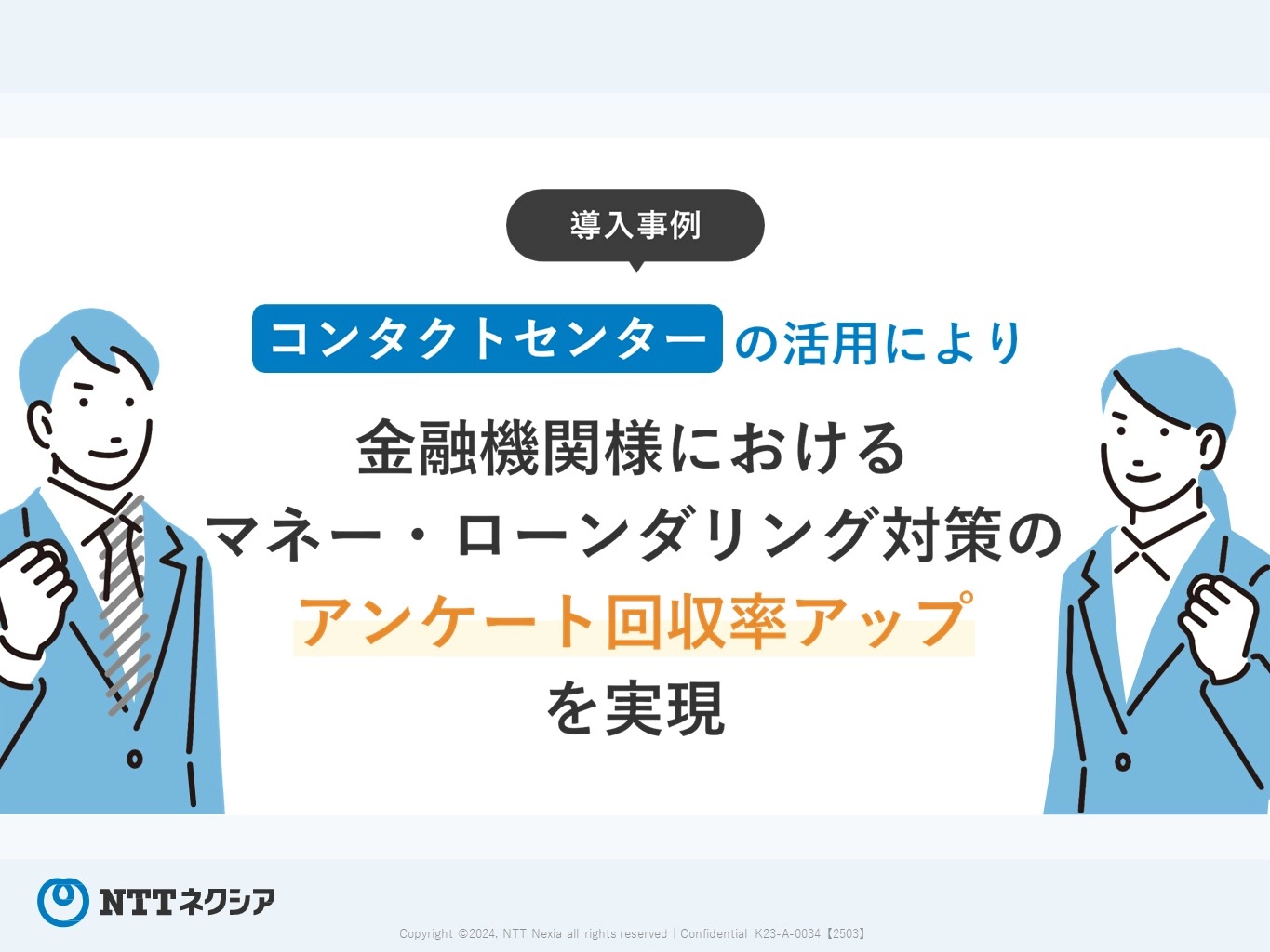 導入事例：コンタクトセンターの活用により金融機関さまにおけるマネー・ローンダリング対策のアンケート回収率アップを実現